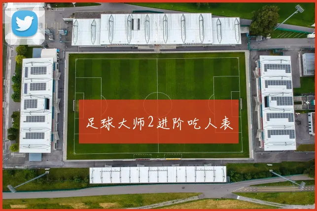 足球大师2进阶吃人表