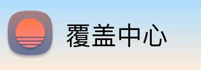 覆盖中心 Logo